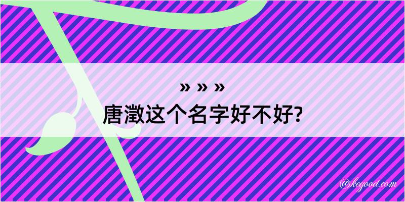 唐澂这个名字好不好?