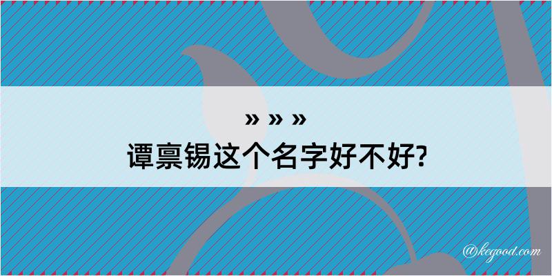 谭禀锡这个名字好不好?