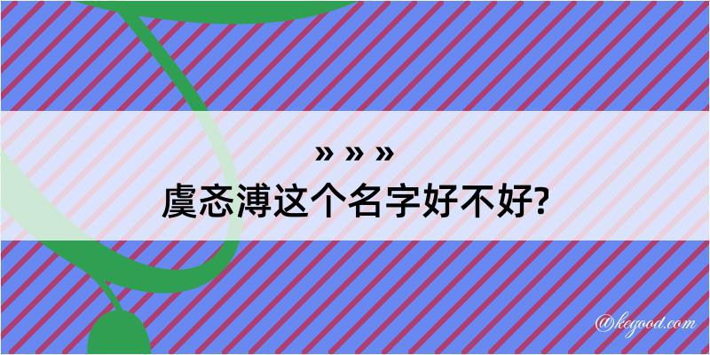 虞忞溥这个名字好不好?