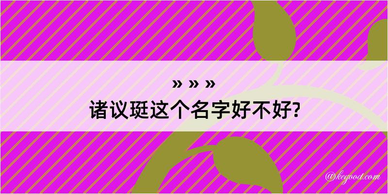 诸议珽这个名字好不好?