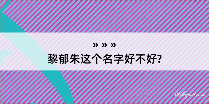 黎郁朱这个名字好不好?