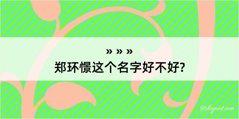 郑环憬这个名字好不好?