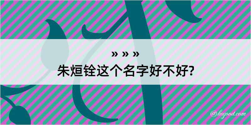 朱烜铨这个名字好不好?