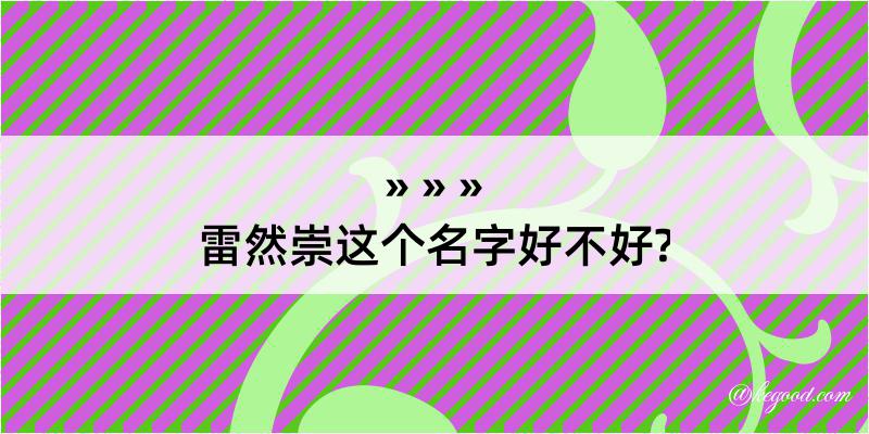 雷然崇这个名字好不好?