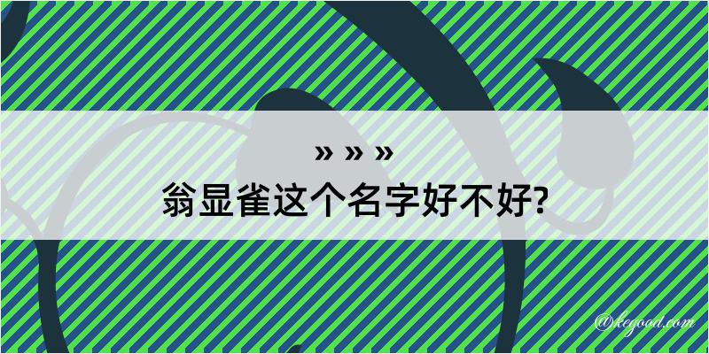 翁显雀这个名字好不好?