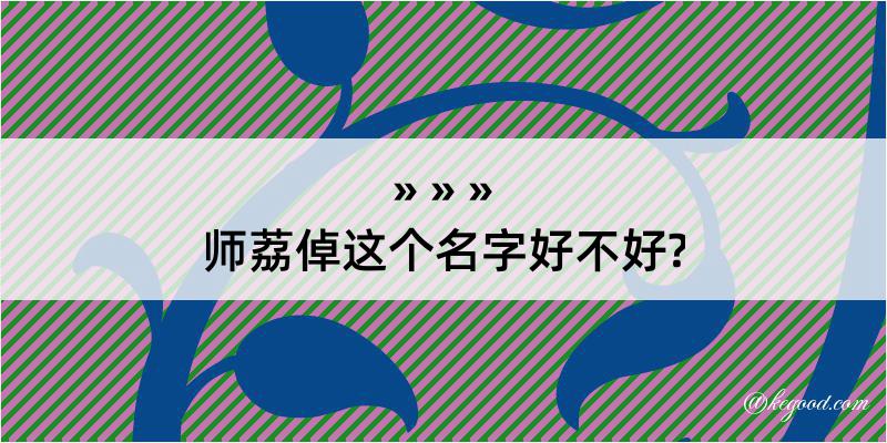 师荔倬这个名字好不好?