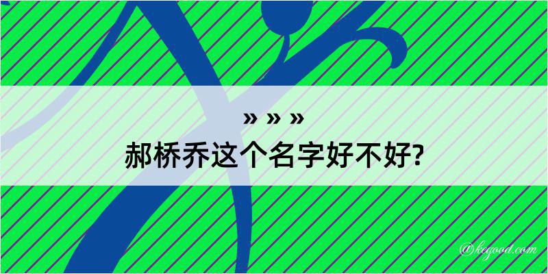 郝桥乔这个名字好不好?