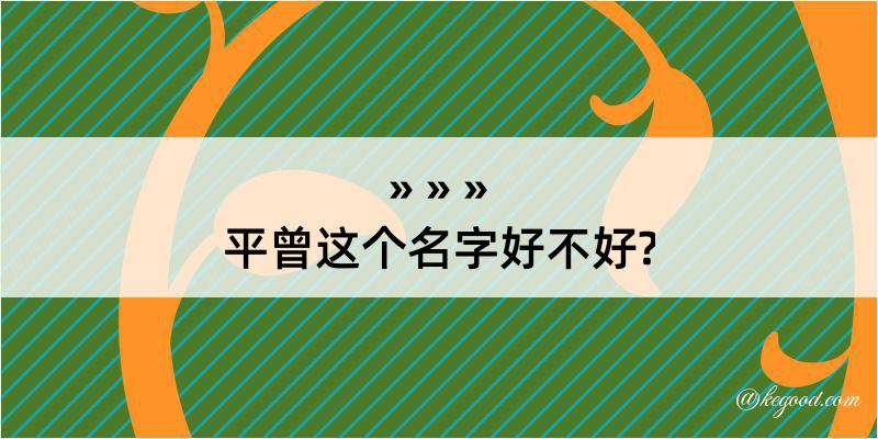 平曾这个名字好不好?