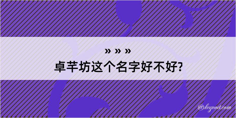 卓芊坊这个名字好不好?