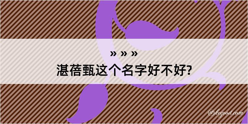 湛蓓甄这个名字好不好?