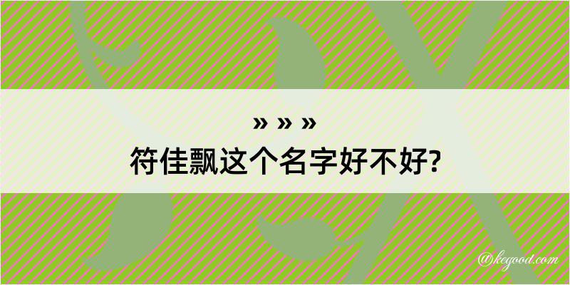 符佳飘这个名字好不好?