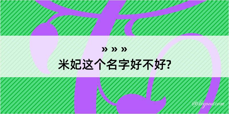 米妃这个名字好不好?