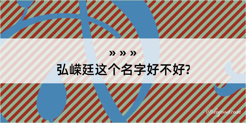 弘嵘廷这个名字好不好?