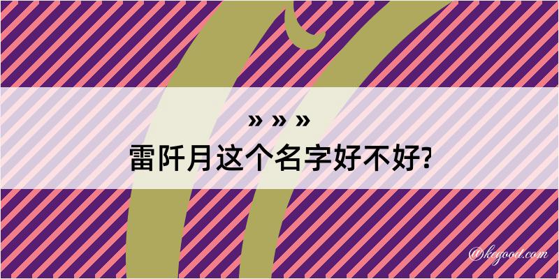 雷阡月这个名字好不好?