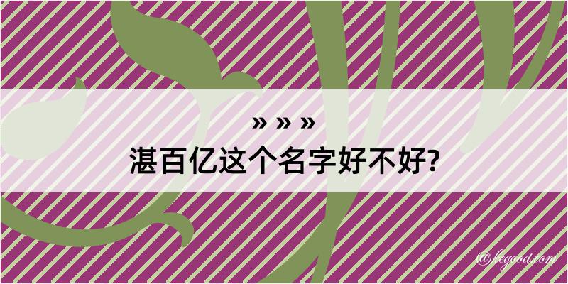 湛百亿这个名字好不好?