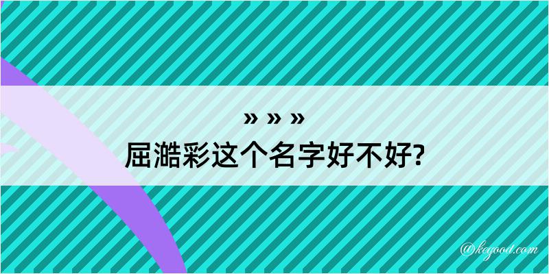 屈澔彩这个名字好不好?