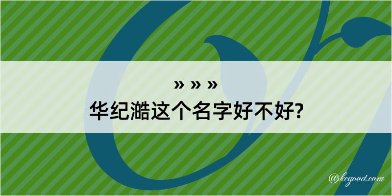 华纪澔这个名字好不好?