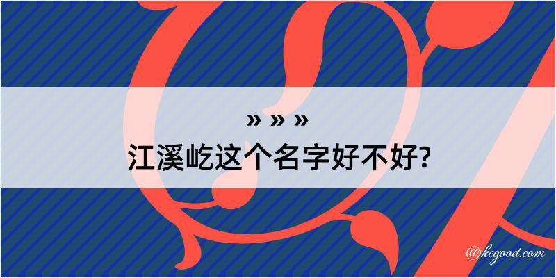 江溪屹这个名字好不好?