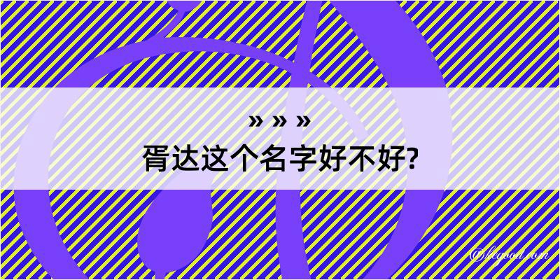 胥达这个名字好不好?