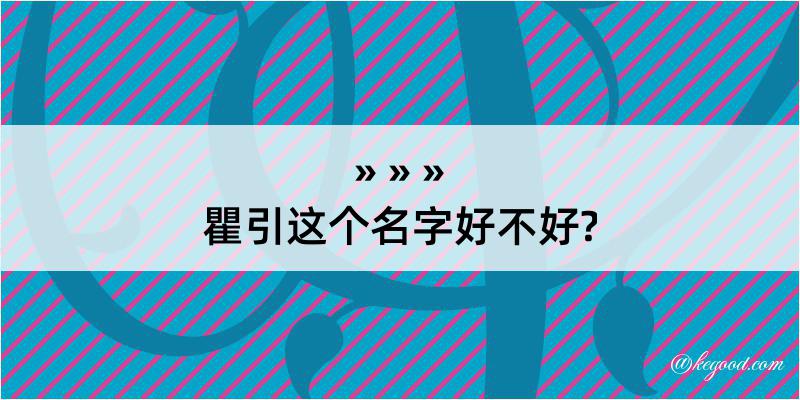 瞿引这个名字好不好?