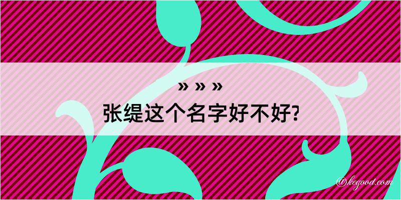 张缇这个名字好不好?