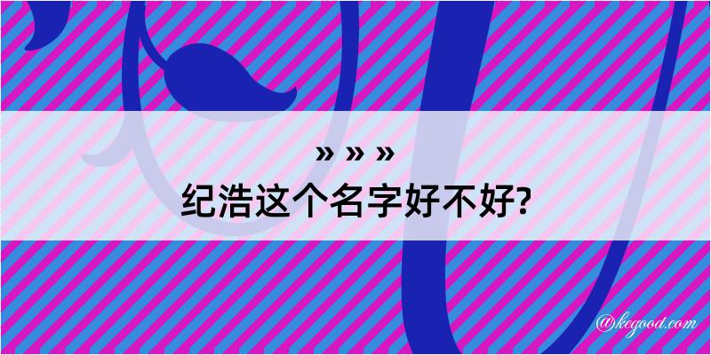 纪浩这个名字好不好?