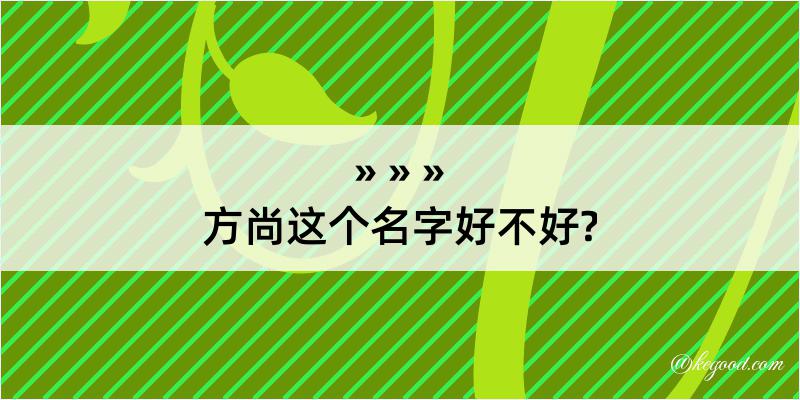 方尚这个名字好不好?