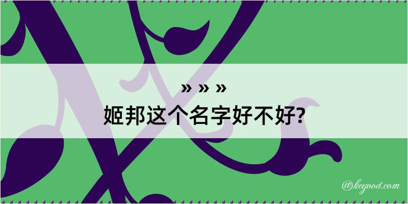 姬邦这个名字好不好?