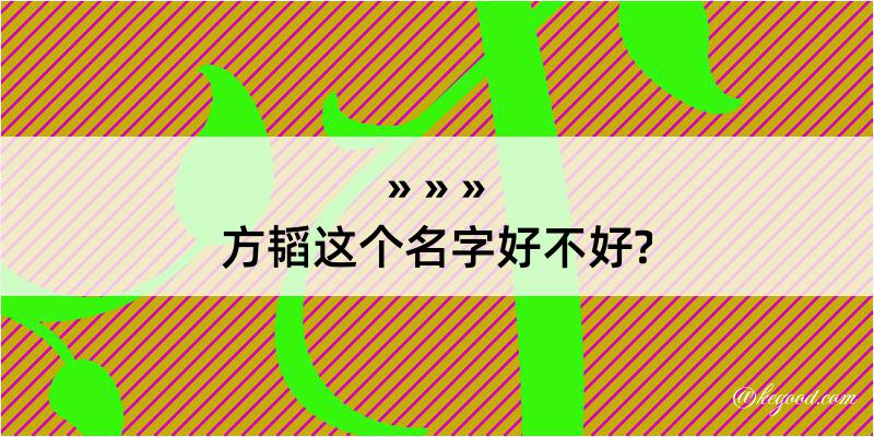 方韬这个名字好不好?