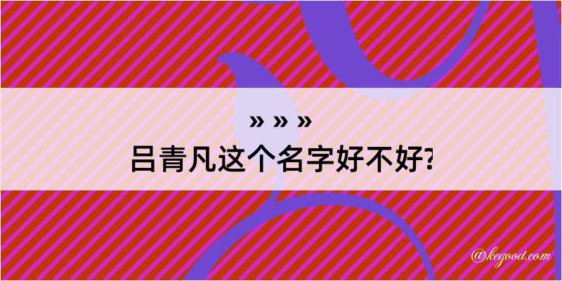 吕青凡这个名字好不好?