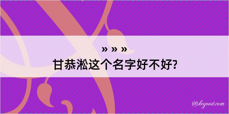 甘恭淞这个名字好不好?