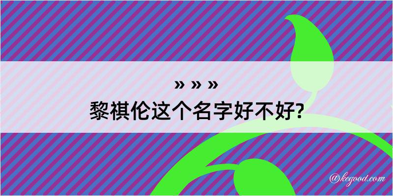 黎祺伦这个名字好不好?