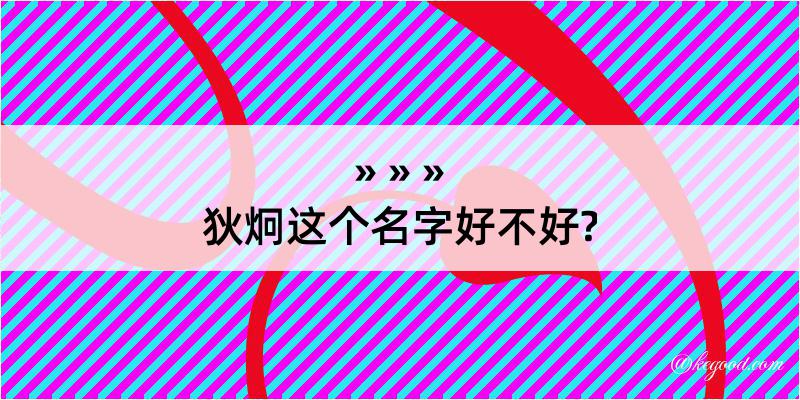 狄炯这个名字好不好?