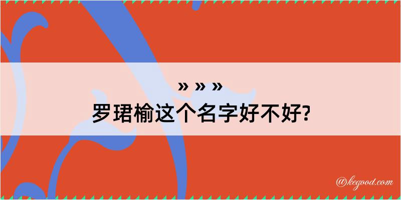 罗珺榆这个名字好不好?