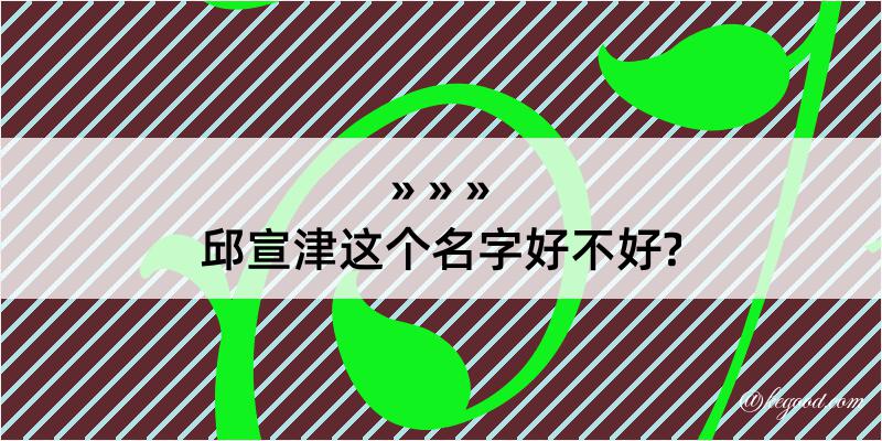 邱宣津这个名字好不好?