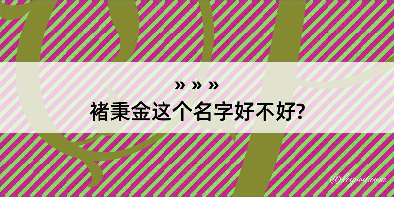 褚秉金这个名字好不好?