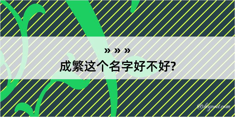 成繁这个名字好不好?