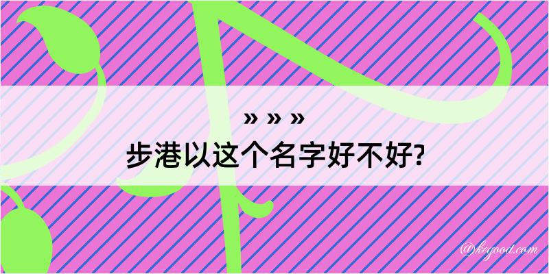 步港以这个名字好不好?