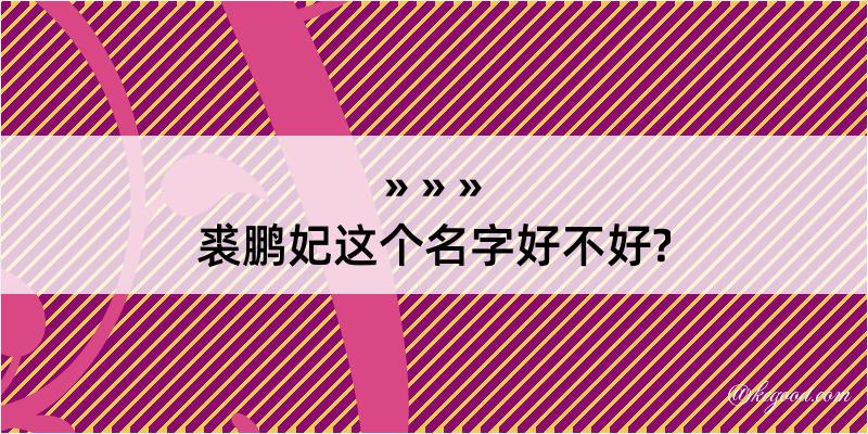 裘鹏妃这个名字好不好?