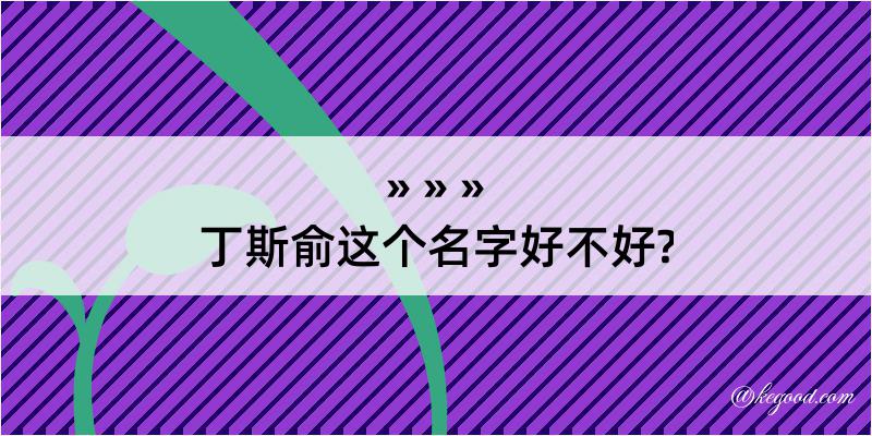 丁斯俞这个名字好不好?