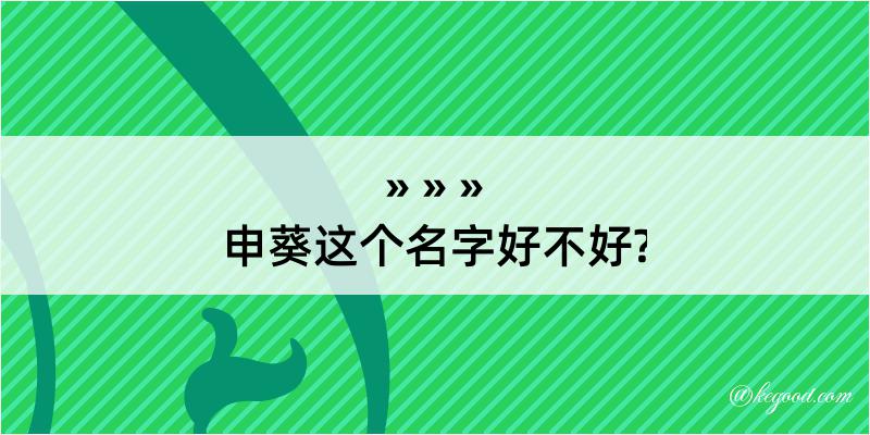 申葵这个名字好不好?