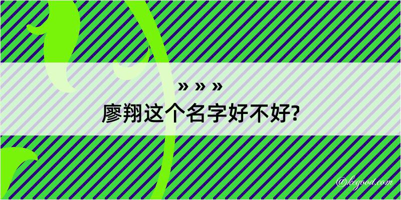 廖翔这个名字好不好?