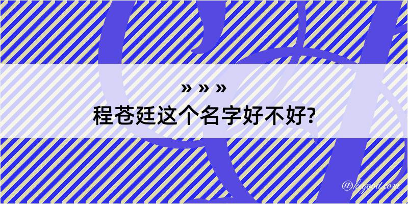 程苍廷这个名字好不好?