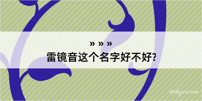 雷镜音这个名字好不好?