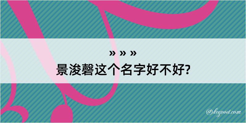 景浚磬这个名字好不好?