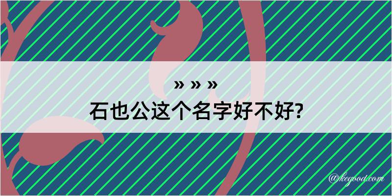 石也公这个名字好不好?