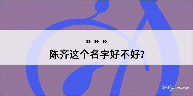 陈齐这个名字好不好?