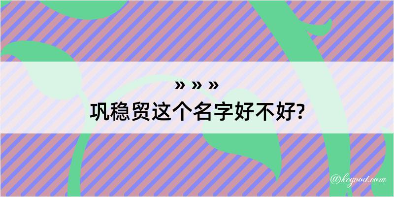 巩稳贸这个名字好不好?