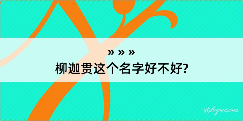 柳迦贯这个名字好不好?