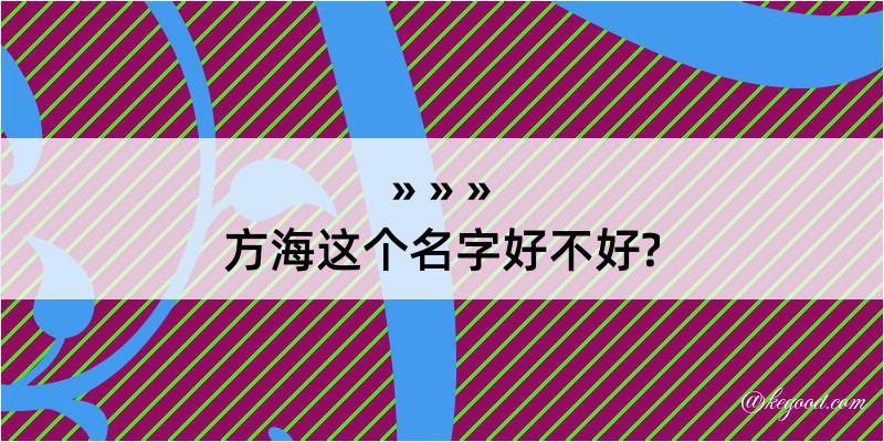 方海这个名字好不好?